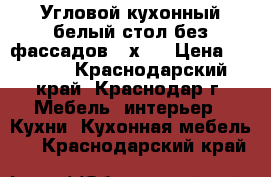 Угловой кухонный белый стол без фассадов 90х90 › Цена ­ 1 000 - Краснодарский край, Краснодар г. Мебель, интерьер » Кухни. Кухонная мебель   . Краснодарский край